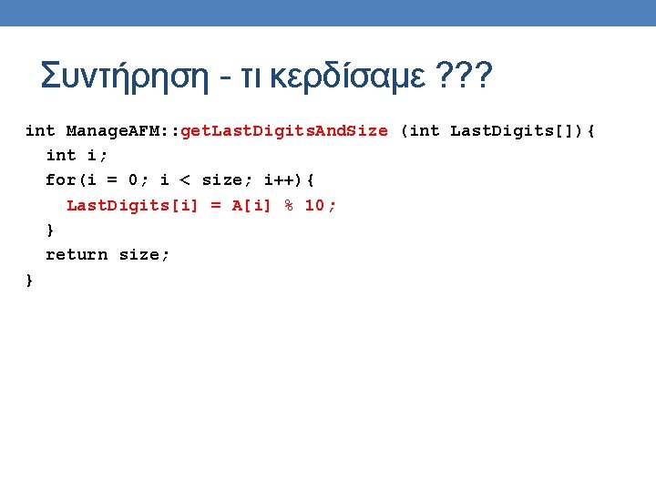 Συντήρηση - τι κερδίσαμε ? ? ? int Manage. AFM: : get. Last. Digits.