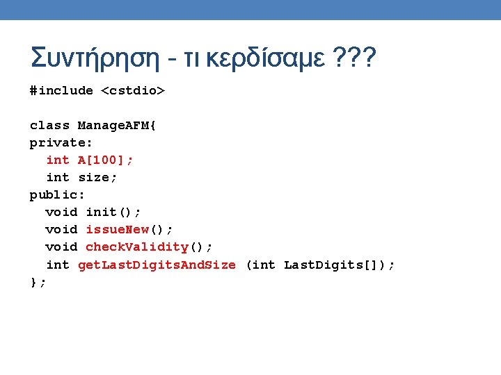 Συντήρηση - τι κερδίσαμε ? ? ? #include <cstdio> class Manage. AFM{ private: int