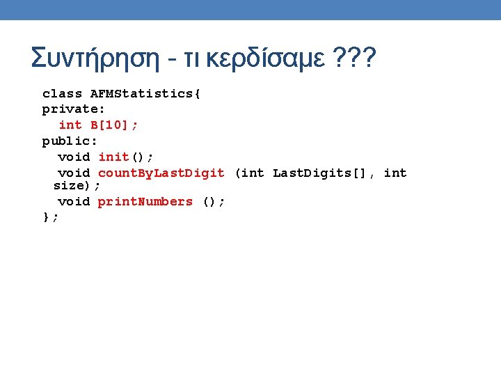 Συντήρηση - τι κερδίσαμε ? ? ? class AFMStatistics{ private: int B[10]; public: void