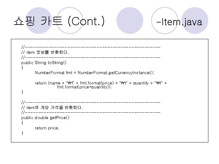 쇼핑 카트 (Cont. ) -Item. java //-------------------------// item 정보를 반환한다. //-------------------------public String to. String()