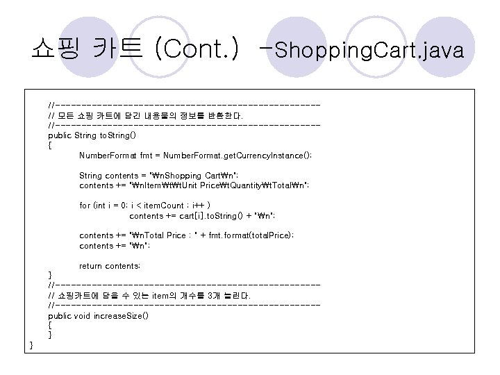 쇼핑 카트 (Cont. ) -Shopping. Cart. java //-------------------------// 모든 쇼핑 카트에 담긴 내용물의 정보를