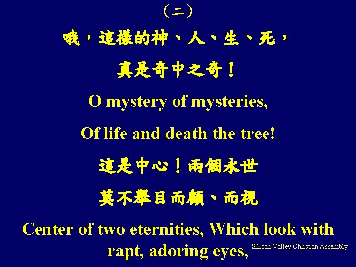 （二） 哦，這樣的神、人、生、死， 真是奇中之奇！ O mystery of mysteries, Of life and death the tree! 這是中心！兩個永世