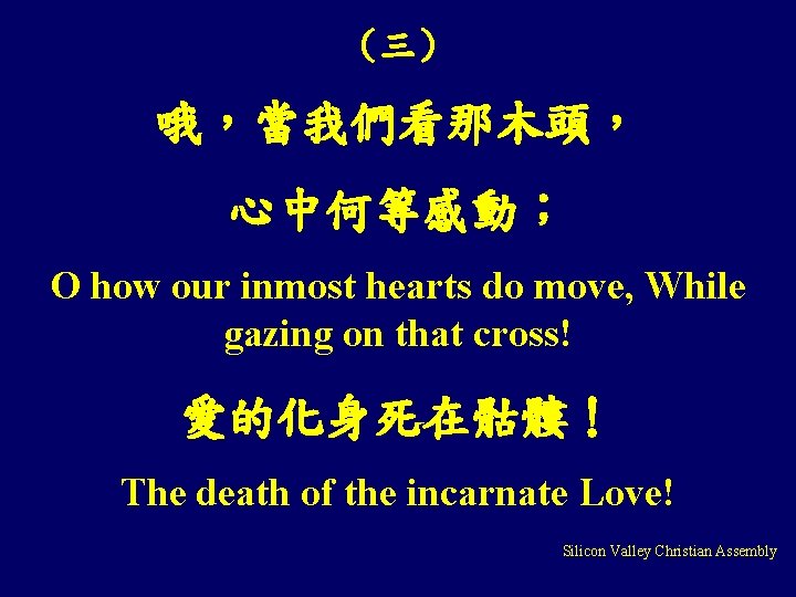 （三） 哦，當我們看那木頭， 心中何等感動； O how our inmost hearts do move, While gazing on that