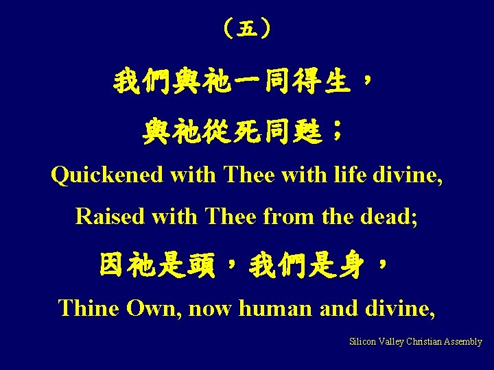 （五） 我們與祂一同得生， 與祂從死同甦； Quickened with Thee with life divine, Raised with Thee from the