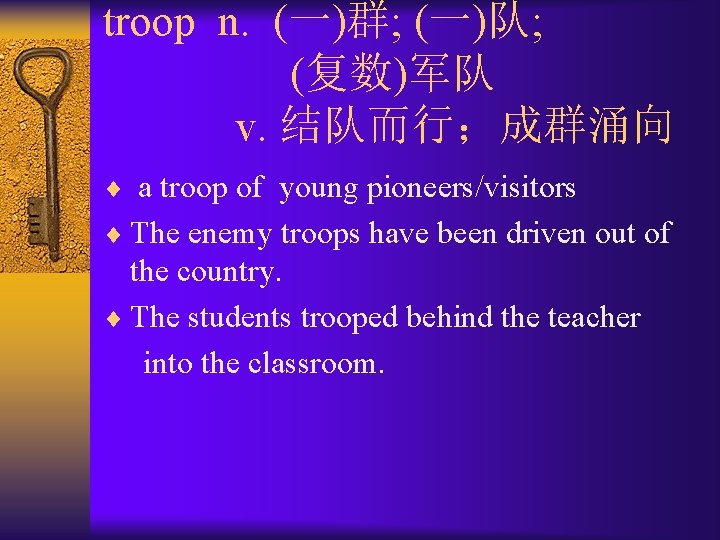 troop n. (一)群; (一)队; (复数)军队 v. 结队而行；成群涌向 ¨ a troop of young pioneers/visitors ¨
