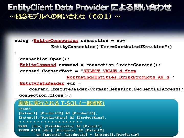 Entity. Client Data Provider による問い合わせ ～概念モデルへの問い合わせ（その１）～ using (Entity. Connection connection = new 　 　　　　Entity.