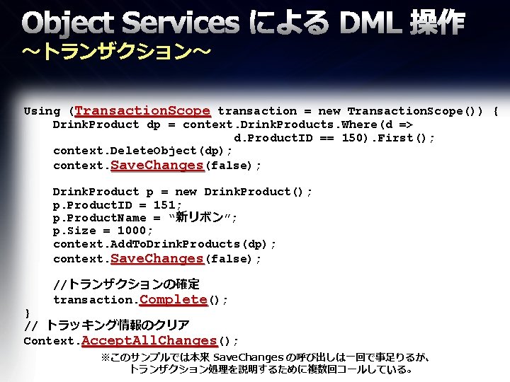 Object Services による DML 操作 ～トランザクション～ Using (Transaction. Scope transaction = new Transaction. Scope())