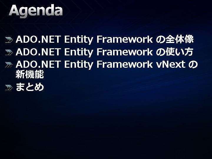 Agenda ADO. NET Entity Framework の全体像 ADO. NET Entity Framework の使い方 ADO. NET Entity