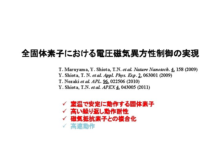 全固体素子における電圧磁気異方性制御の実現 T. Maruyama, Y. Shiota, T. N. et al. Nature Nanotech. 4, 158 (2009)
