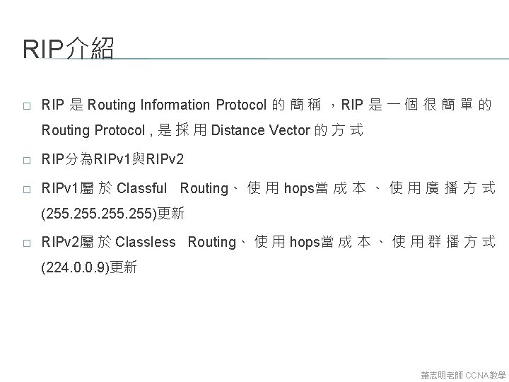 RIP介紹 � RIP 是 Routing Information Protocol 的 簡 稱 ，RIP 是 一 個