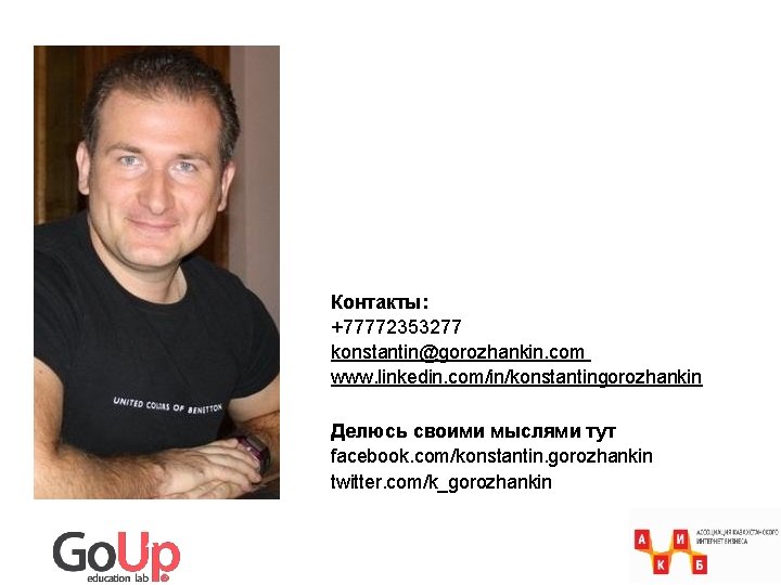 Контакты: +77772353277 konstantin@gorozhankin. com www. linkedin. com/in/konstantingorozhankin Делюсь своими мыслями тут facebook. com/konstantin. gorozhankin