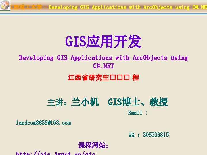 江西理 大学 – Developing GIS Applications with Arc. Objects using C#. NET GIS应用开发 Developing