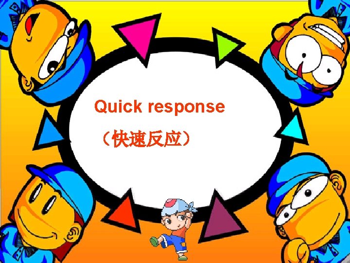 Quick response (快速反应) Quick response (快速反应)
