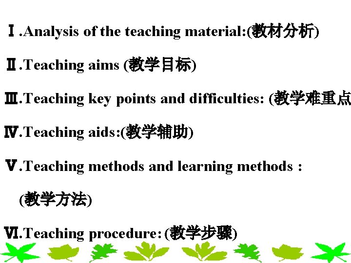 Ⅰ. Analysis of the teaching material: (教材分析) Ⅱ. Teaching aims (教学目标) Ⅲ. Teaching key Ⅰ. Analysis of the teaching material: (教材分析) Ⅱ. Teaching aims (教学目标) Ⅲ. Teaching key