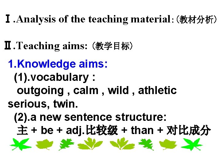 Ⅰ. Analysis of the teaching material: (教材分析) Ⅱ. Teaching aims: (教学目标) 1. Knowledge aims: Ⅰ. Analysis of the teaching material: (教材分析) Ⅱ. Teaching aims: (教学目标) 1. Knowledge aims:
