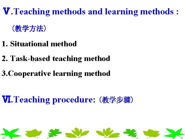 Ⅴ. Teaching methods and learning methods : (教学方法) 1. Situational method 2. Task-based teaching Ⅴ. Teaching methods and learning methods : (教学方法) 1. Situational method 2. Task-based teaching