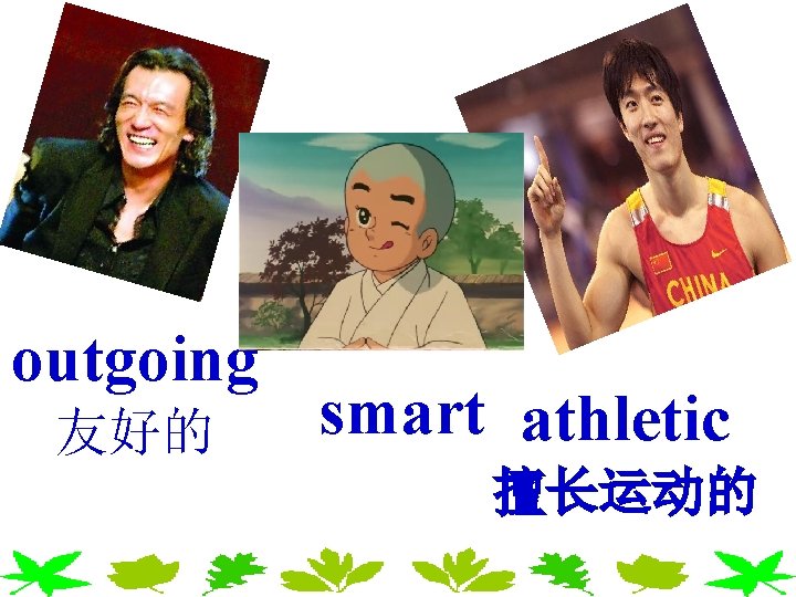 outgoing 友好的 smart athletic 擅长运动的 outgoing 友好的 smart athletic 擅长运动的