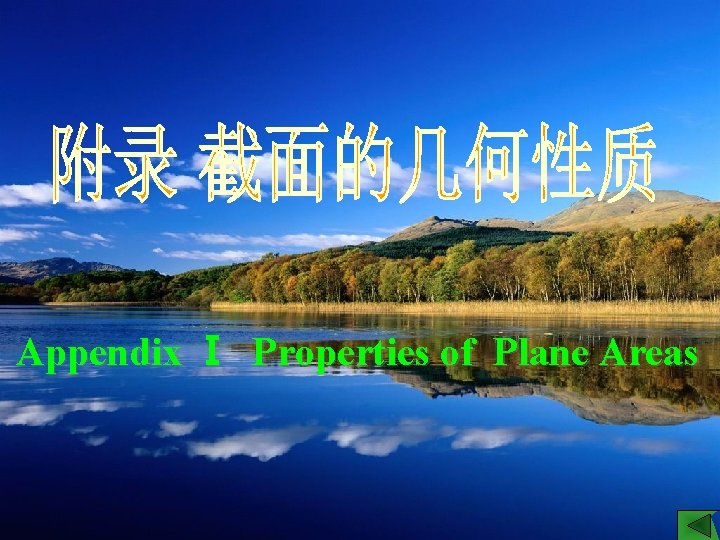 Appendix Ⅰ Properties of Plane Areas 