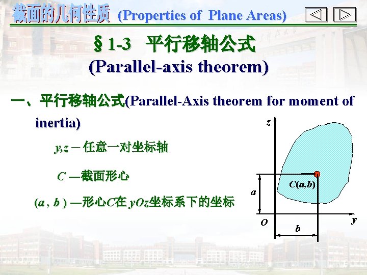 (Properties of Plane Areas) § 1 -3 平行移轴公式 (Parallel-axis theorem) 一、平行移轴公式(Parallel-Axis theorem for moment