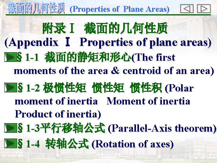 (Properties of Plane Areas) 附录Ⅰ 截面的几何性质 (Appendix Ⅰ Properties of plane areas) § 1