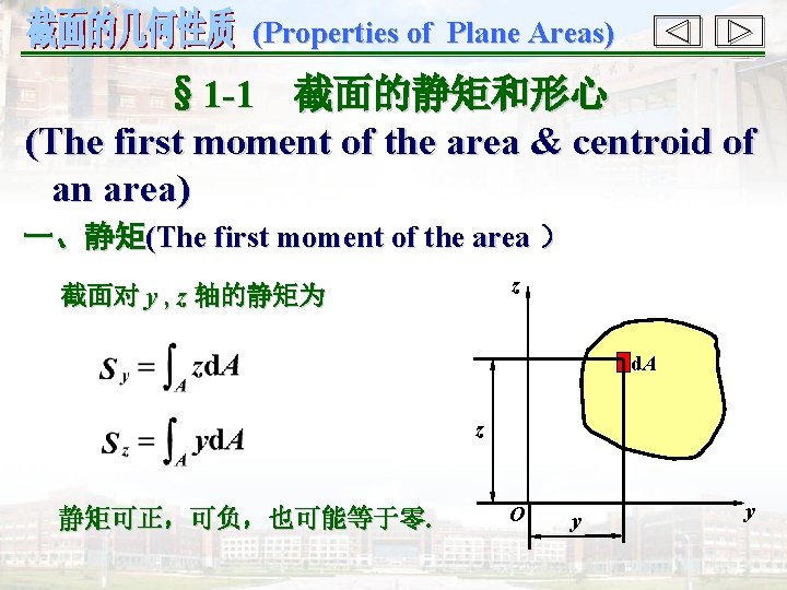 (Properties of Plane Areas) § 1 -1 截面的静矩和形心 (The first moment of the area