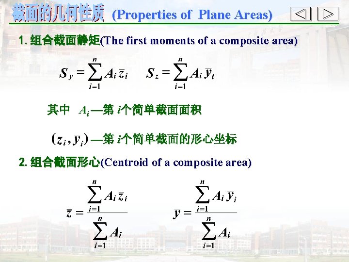 (Properties of Plane Areas) 1. 组合截面静矩(The first moments of a composite area) 其中 Ai