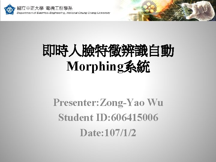 即時人臉特徵辨識自動 Morphing系統 Presenter: Zong-Yao Wu Student ID: 606415006 Date: 107/1/2 