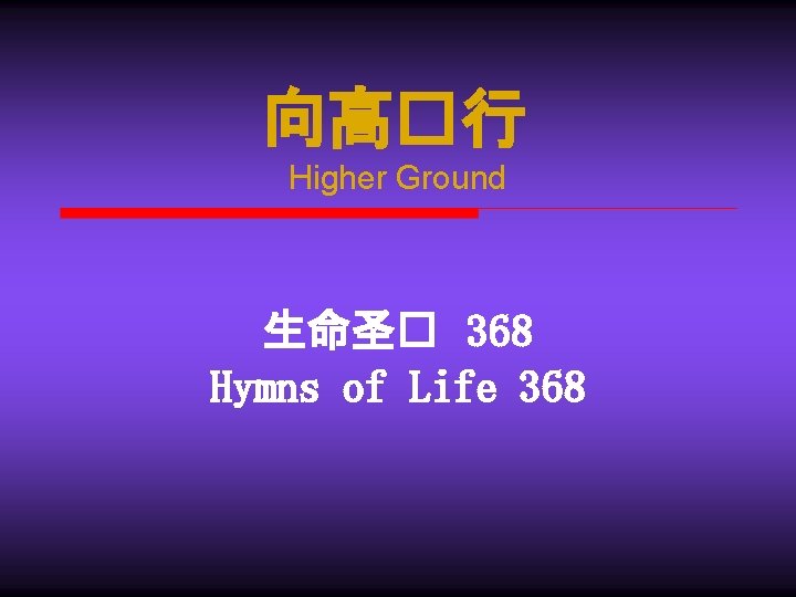 向高�行 Higher Ground 生命圣� 368 Hymns of Life 368 