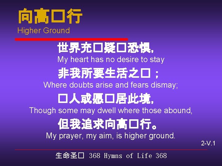 向高�行 Higher Ground 世界充�疑�恐惧， My heart has no desire to stay 非我所要生活之�； Where doubts