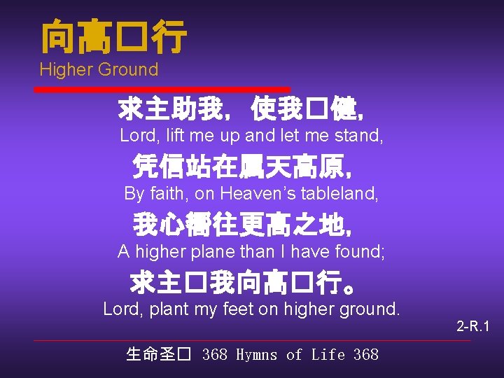 向高�行 Higher Ground 求主助我，使我�健， Lord, lift me up and let me stand, 凭信站在属天高原， By