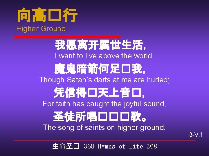 向高�行 Higher Ground 我愿离开属世生活， I want to live above the world, 魔鬼暗箭何足�我， Though Satan’s