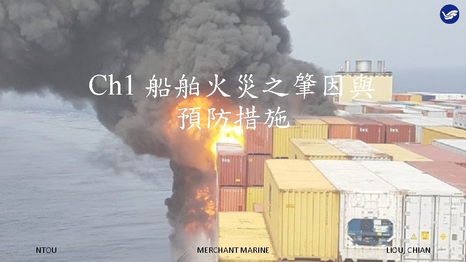 Ch 1 船舶火災之肇因與 預防措施 NTOU MERCHANT MARINE LIOU, CHIAN 