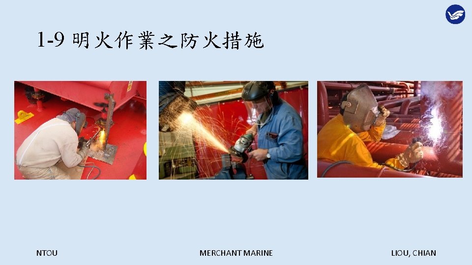 1 -9 明火作業之防火措施 NTOU MERCHANT MARINE LIOU, CHIAN 