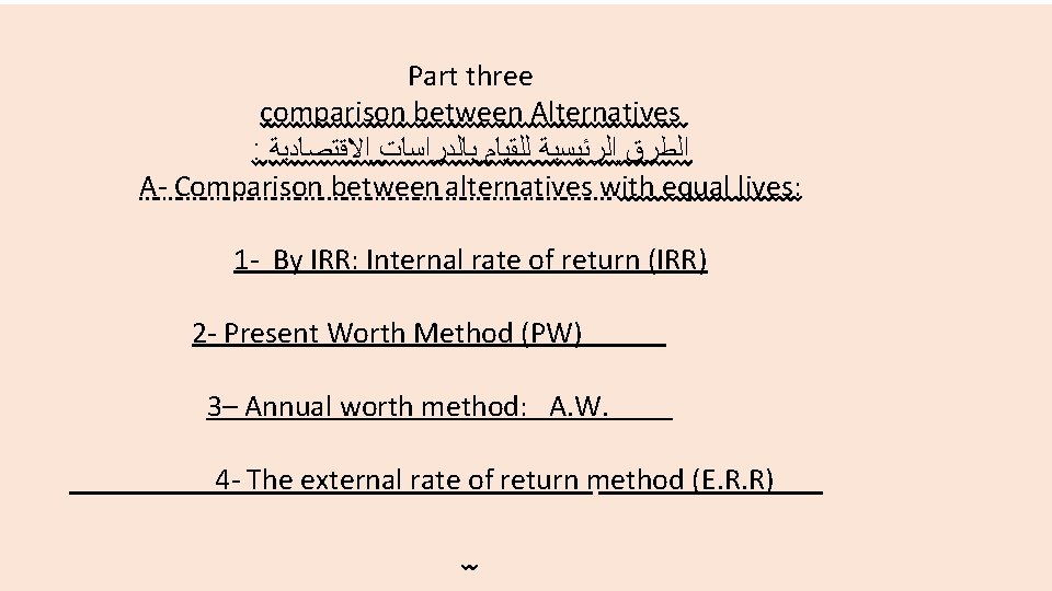 Part three comparison between Alternatives : ﺍﻻﻗﺘﺼﺎﺩﻳﺔ ﺑﺎﻟﺪﺭﺍﺳﺎﺕ ﻟﻠﻘﻴﺎﻡ ﺍﻟﺮﺋﻴﺴﻴﺔ ﺍﻟﻄﺮﻕ A- Comparison between