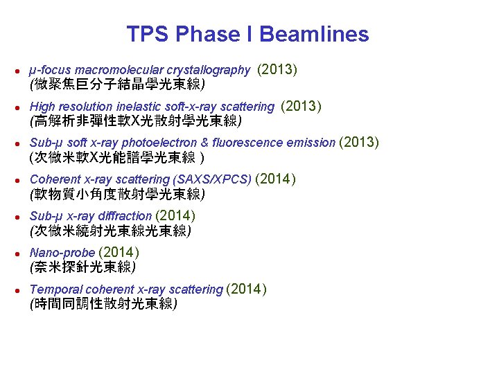 TPS Phase I Beamlines l µ-focus macromolecular crystallography (2013) (微聚焦巨分子結晶學光束線) l High resolution inelastic