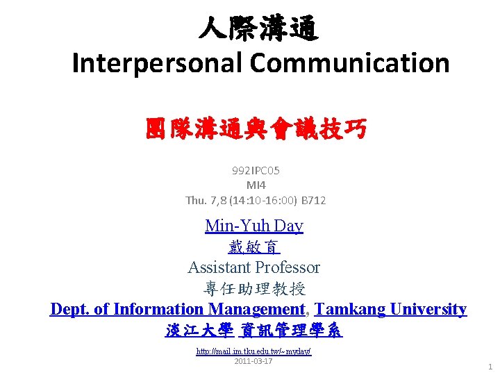 人際溝通 Interpersonal Communication 團隊溝通與會議技巧 992 IPC 05 MI 4 Thu. 7, 8 (14: 10