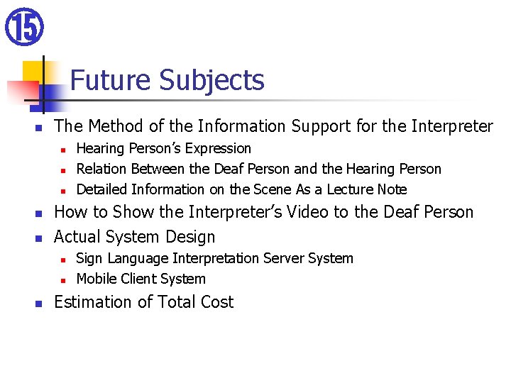 ⑮ Future Subjects n The Method of the Information Support for the Interpreter n ⑮ Future Subjects n The Method of the Information Support for the Interpreter n