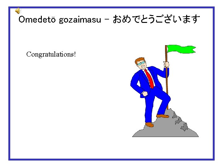 Omedetō gozaimasu – おめでとうございます Congratulations! 