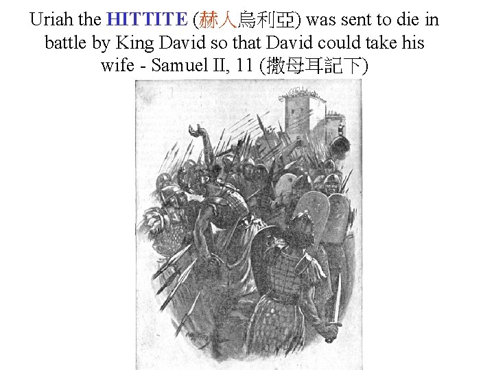 Uriah the HITTITE (赫人烏利亞) was sent to die in battle by King David so