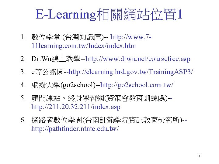 E-Learning相關網站位置 1 1. 數位學堂 (台灣知識庫)-- http: //www. 711 learning. com. tw/Index/index. htm 2. Dr.