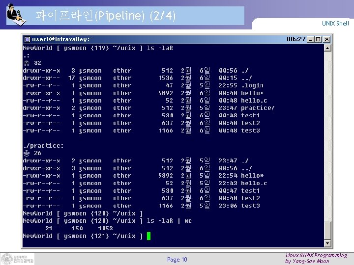 파이프라인(Pipeline) (2/4) Page 10 UNIX Shell Linux/UNIX Programming by Yang-Sae Moon 