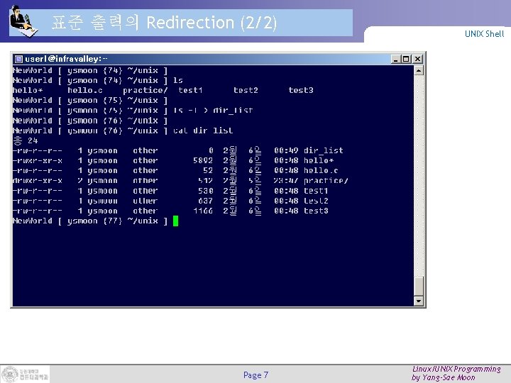 표준 출력의 Redirection (2/2) Page 7 UNIX Shell Linux/UNIX Programming by Yang-Sae Moon 