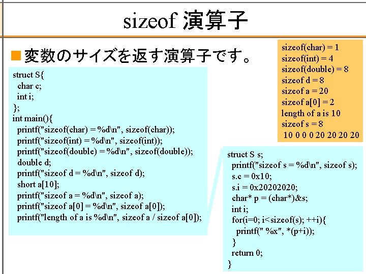 sizeof 演算子 n 変数のサイズを返す演算子です。 struct S{ char c; int i; }; int main(){ printf("sizeof(char)
