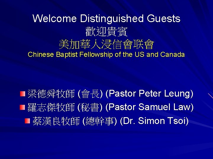 Welcome Distinguished Guests 歡迎貴賓 美加華人浸信會联會 Chinese Baptist Fellowship of the US and Canada 梁德舜牧師