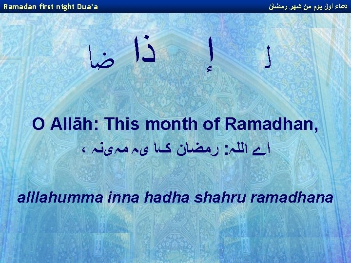 Ramadan first night Dua’a ﺫﺍ ﺿﺎ ﺩﻋﺎﺀ ﺍﻭﻝ ﻳﻮﻡ ﻣﻦ ﺷﻬﺮ ﺭﻣﻀﺎﻥ ﺇ ﻟ