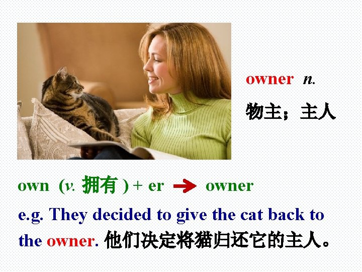 owner n. 物主；主人 own (v. 拥有 ) + er owner e. g. They decided