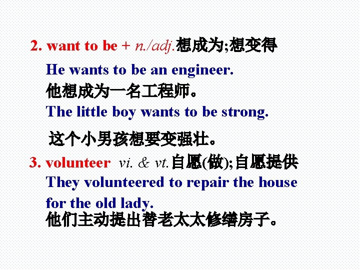 2. want to be + n. /adj. 想成为; 想变得 He wants to be an