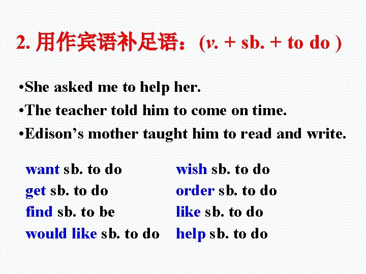 2. 用作宾语补足语：(v. + sb. + to do ) • She asked me to help