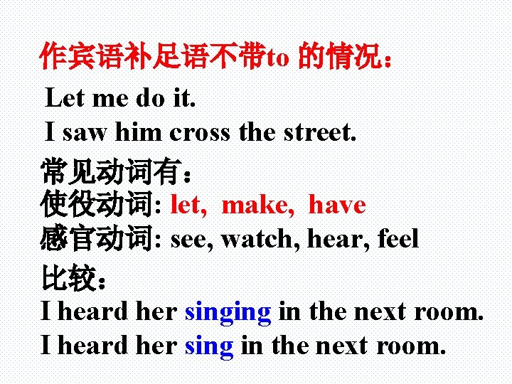作宾语补足语不带to 的情况： Let me do it. I saw him cross the street. 常见动词有： 使役动词: