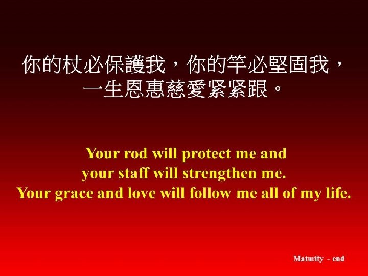你的杖必保護我，你的竿必堅固我， 一生恩惠慈愛紧紧跟。 Your rod will protect me and your staff will strengthen me. Your